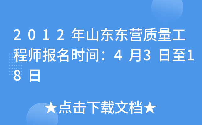 2012年山东东营质量工程师报名时间：4月3日至18日