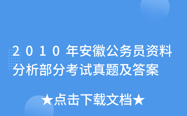 2010年安徽公务员资料分析部分考试真题及答案