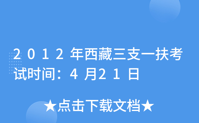 2012年西藏三支一扶考试时间：4月21日