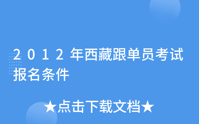 2012年西藏跟单员考试报名条件