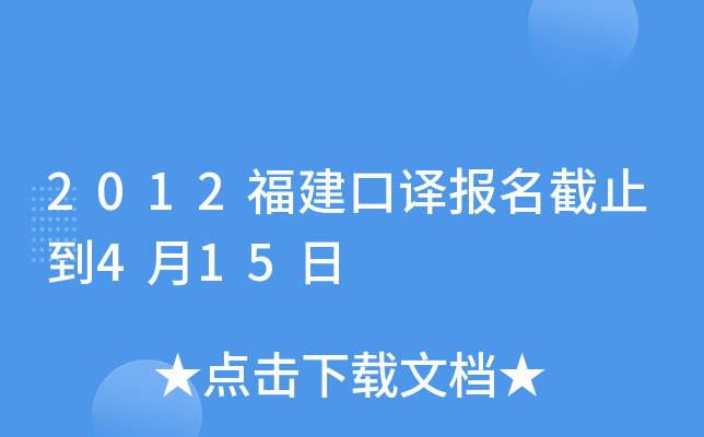 2012福建口译报名截止到4月15日