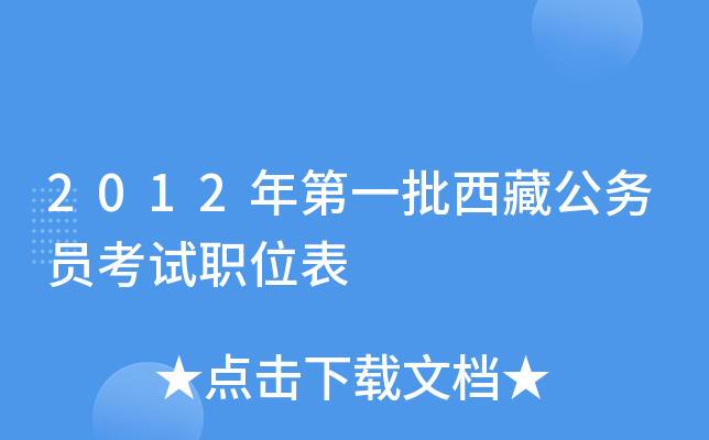 2012年第一批西藏公务员考试职位表