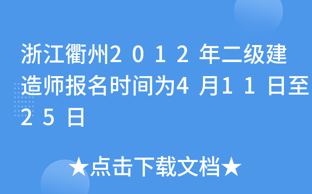 浙江衢州2012年二级建造师报名时间为4月11日至25日