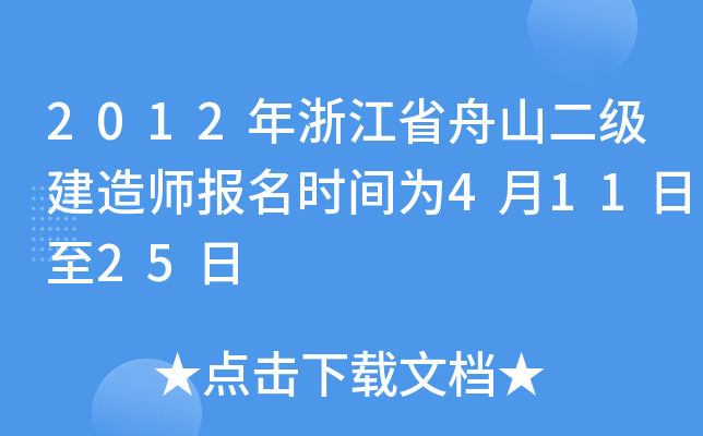 2012年浙江省舟山二级建造师报名时间为4月11日至25日
