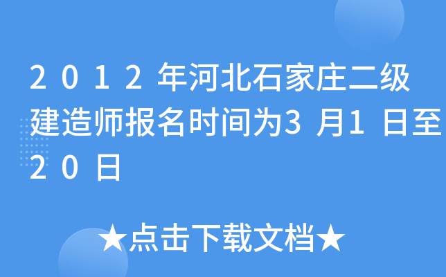 2012年河北石家庄二级建造师报名时间为3月1日至20日