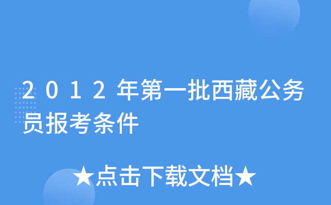 2012年第一批西藏公务员报考条件