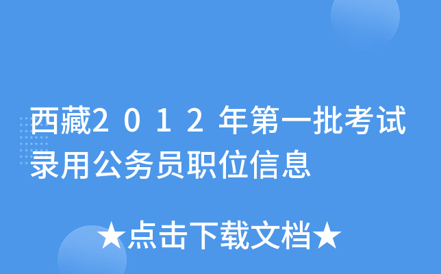 西藏2012年第一批考试录用公务员职位信息