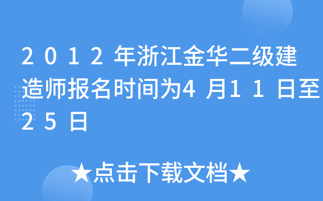 2012年浙江金华二级建造师报名时间为4月11日至25日