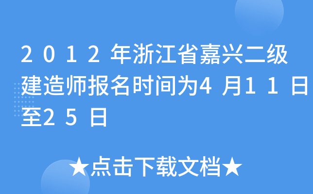 2012年浙江省嘉兴二级建造师报名时间为4月11日至25日