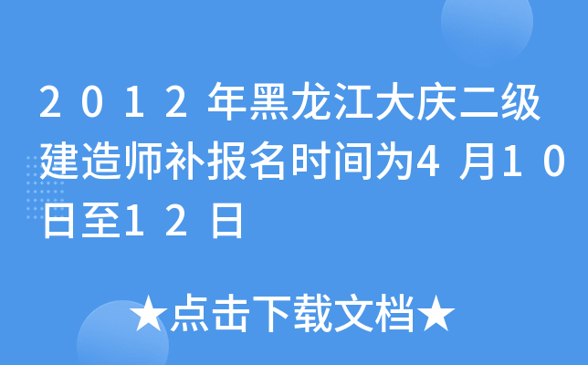 2012年黑龙江大庆二级建造师补报名时间为4月10日至12日