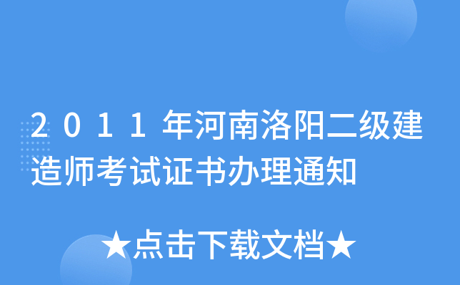 2011年河南洛阳二级建造师考试证书办理通知