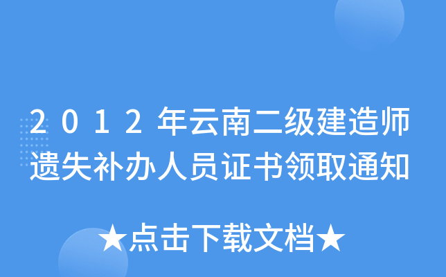 2012年云南二级建造师遗失补办人员证书领取通知