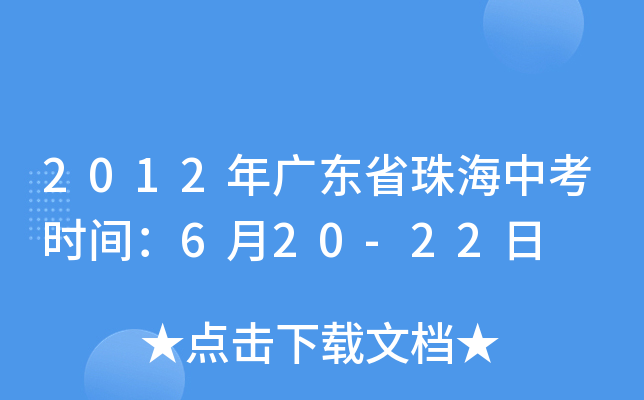 2012年广东省珠海中考时间：6月20-22日