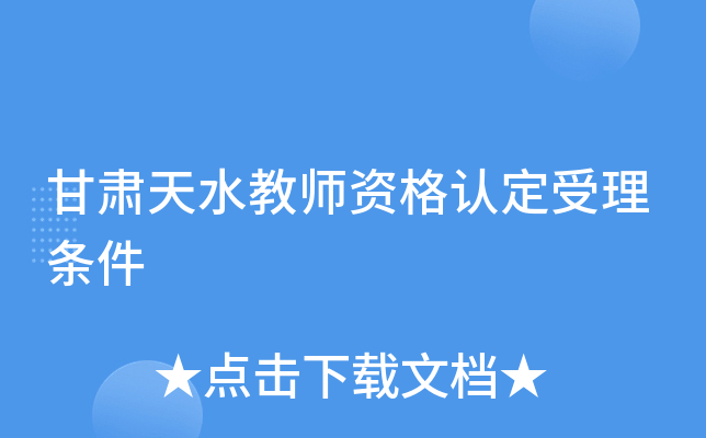甘肃天水教师资格认定受理条件