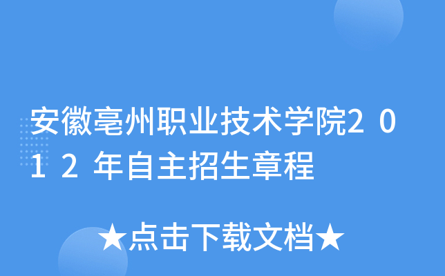 安徽亳州职业技术开云kaiyun(中国)院2012年自主招生章程