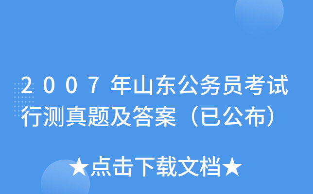 2007年山东公务员考试行测真题及答案（已公布）