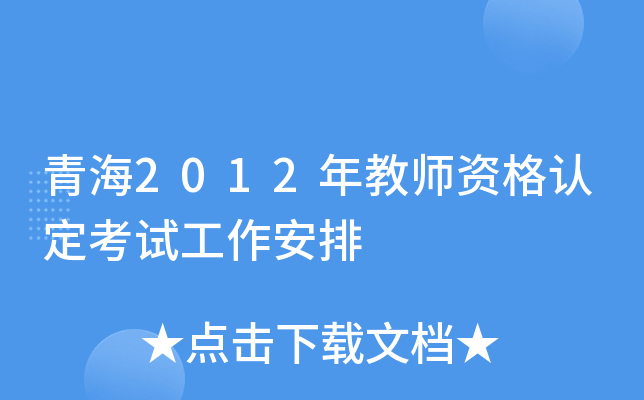 青海2012年教师资格认定考试工作安排