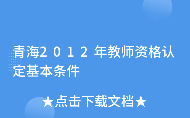 青海2012年教师资格认定基本条件