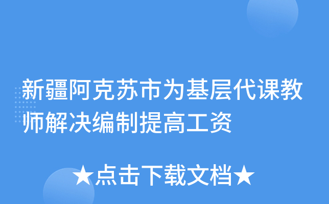 新疆阿克苏市为基层代课教师解决编制提高工资