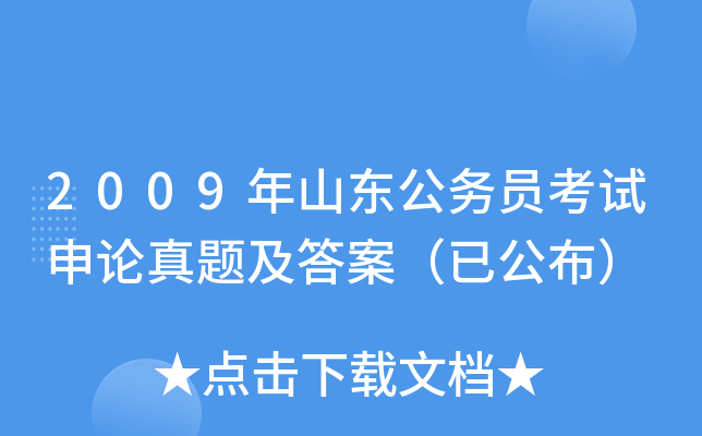 2009年山东公务员考试申论真题及答案（已公布）