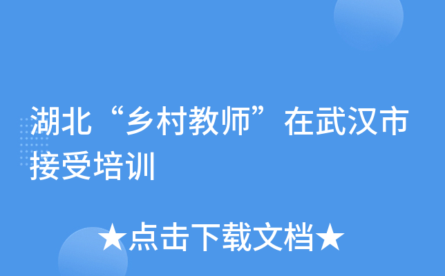 湖北“乡村教师”在武汉市接受培训