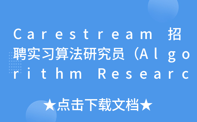 Carestream 招聘实习算法研究员（Algorithm Researcher Intern）