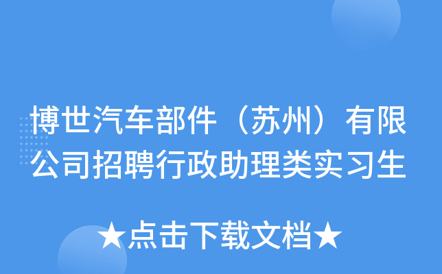 博世汽车部件（苏州）有限公司招聘行政助理类实习生