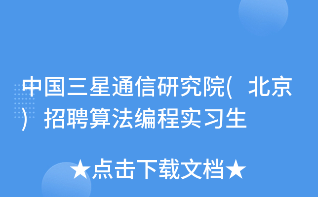 中国三星通信研究院(北京)招聘算法编程实习生