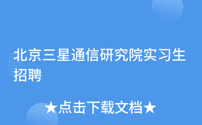 北京三星通信研究院实习生招聘