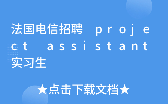 法国电信招聘 project assistant 实习生