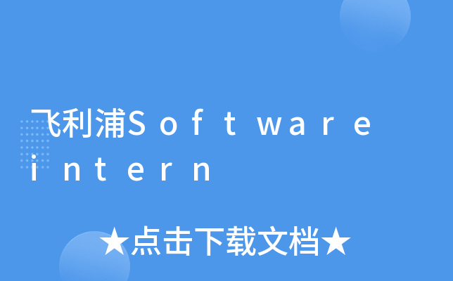 飞利浦Software intern