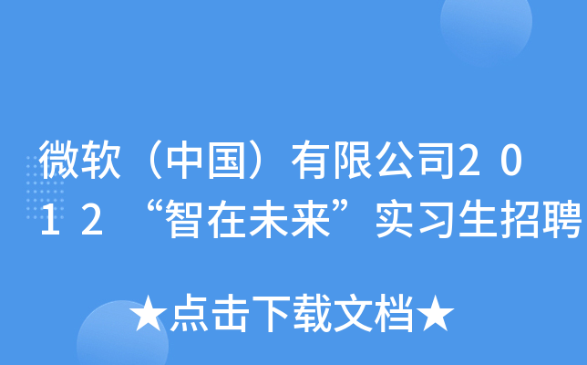 微软（中国）有限公司2012“智在未来”实习生招聘