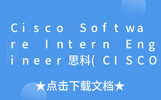 Cisco Software Intern Engineer思科(CISCO)