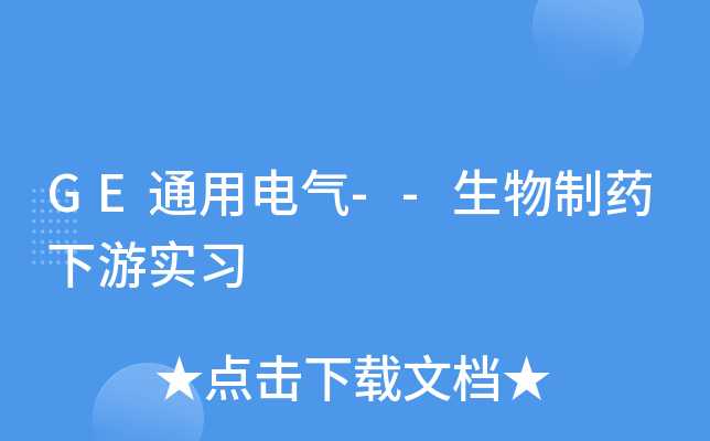 GE通用电气--生物制药下游实习