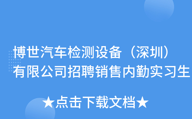 博世汽车检测设备（深圳）有限公司招聘销售内勤实习生