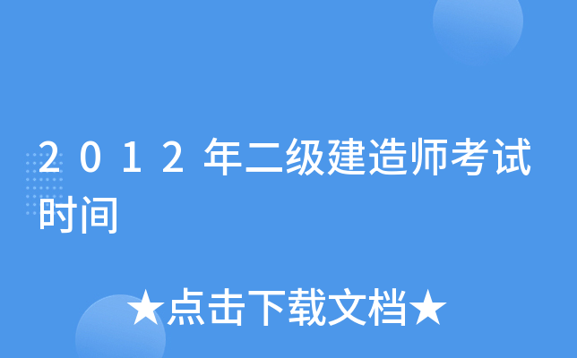 2012年二级建造师考试时间