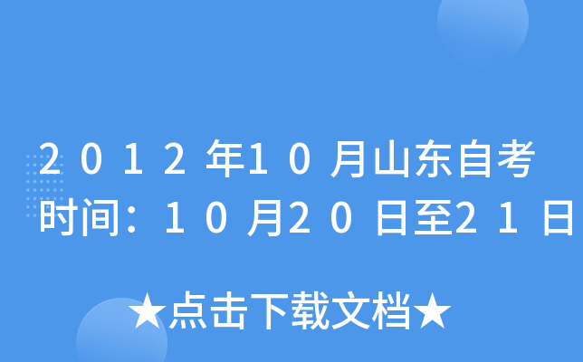 2012年10月山东自考时间：10月20日至21日