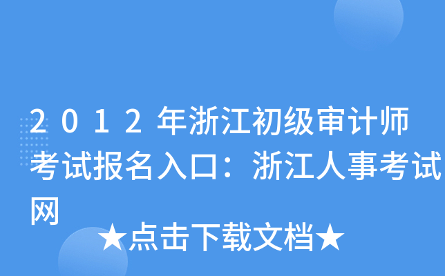 2012年浙江初级审计师考试报名入口：浙江人事考试网