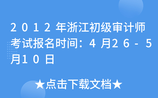 2012年浙江初级审计师考试报名时间：4月26-5月10日