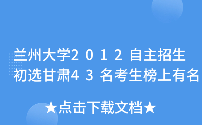 兰州大开云kaiyun(中国)2012自主招生初选甘肃43名考生榜上有名