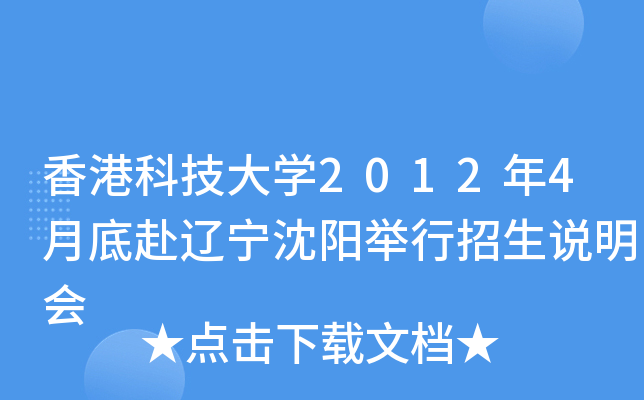 香港科技大开云kaiyun(中国)2012年4月底赴辽宁沈阳举行招生说明会