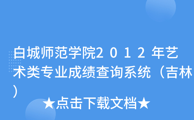 白城师范开云kaiyun(中国)院2012年艺术类专业成绩查询系统（吉林）