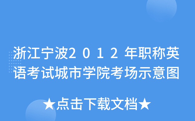 浙江宁波2012年职称英语考试城市开云kaiyun(中国)院考场示意图