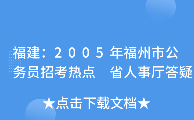 福建：2005年福州市公务员招考热点 省人事厅答疑