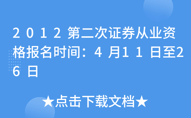 2012第二次证券从业资格报名时间：4月11日至26日