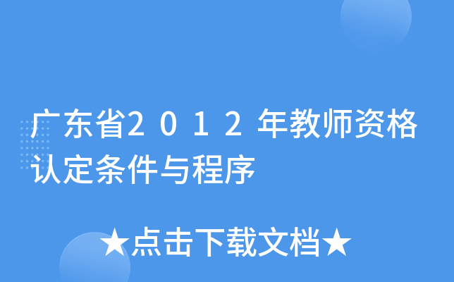 广东省2012年教师资格认定条件与程序