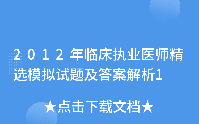 2012年临床执业医师精选模拟试题及答案解析1