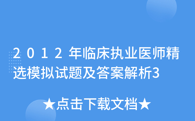 2012年临床执业医师精选模拟试题及答案解析3