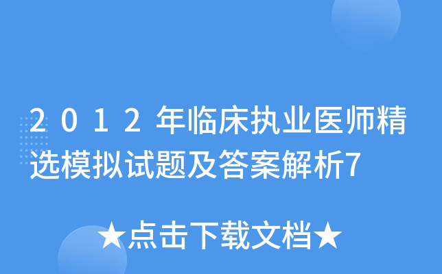 2012年临床执业医师精选模拟试题及答案解析7