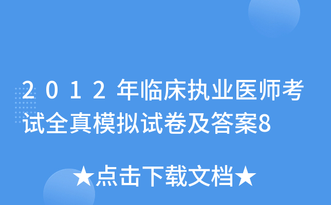 2012年临床执业医师考试全真模拟试卷及答案8